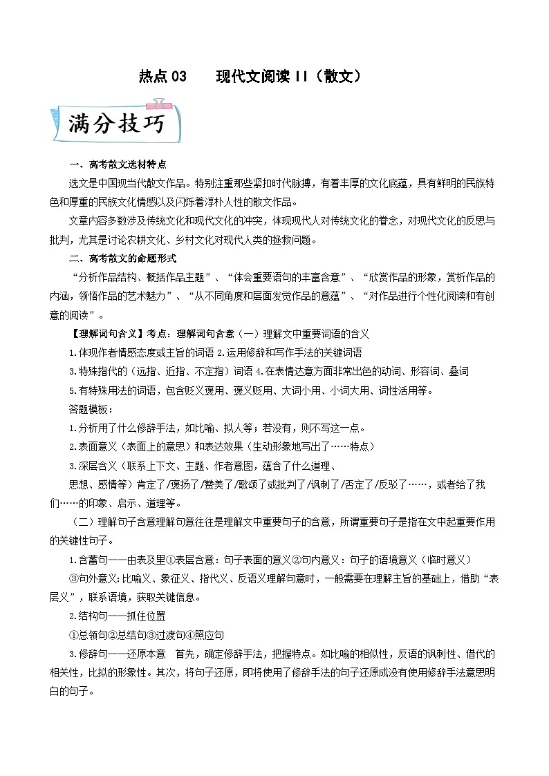 新高考语文二轮专练热点03  现代文阅读II（散文）（原卷版）第1页