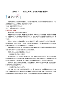 新高考语文二轮专练重难点01  现代文阅读I之客观试题答题技巧（2份打包，原卷版+解析版）