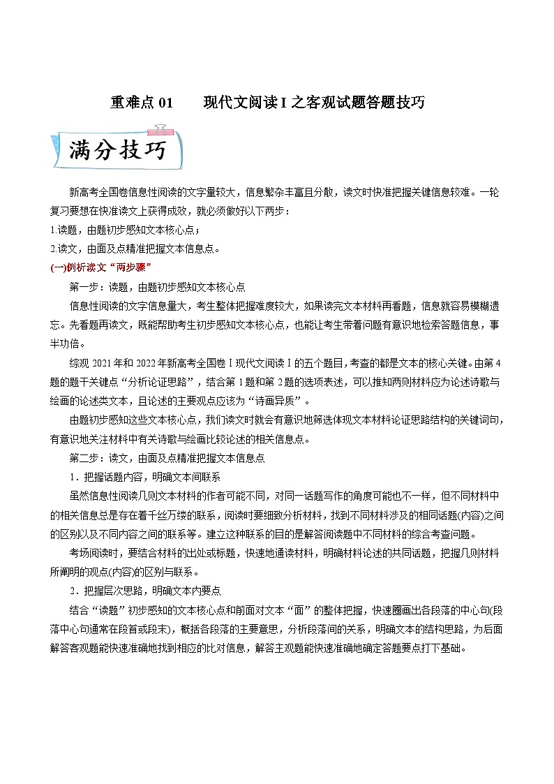 新高考语文二轮专练重难点01  现代文阅读I之客观试题答题技巧（原卷版）第1页