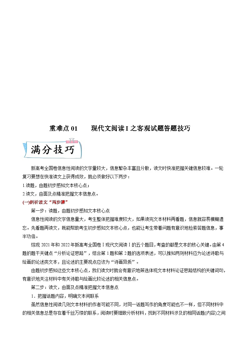 新高考语文二轮专练重难点01  现代文阅读I之客观试题答题技巧（解析版）第1页