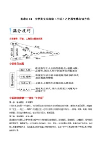 新高考语文二轮专练重难点04  文学类文本阅读（小说）之把握整体阅读方法（2份打包，原卷版+解析版）