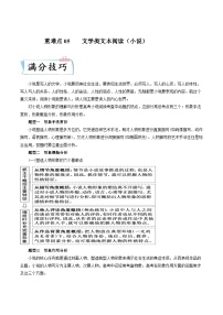 新高考语文二轮专练重难点05  文学类文本阅读（小说）（2份打包，原卷版+解析版）