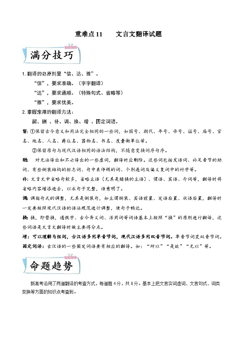 新高考语文二轮专练重难点11  文言文翻译（原卷版）第1页