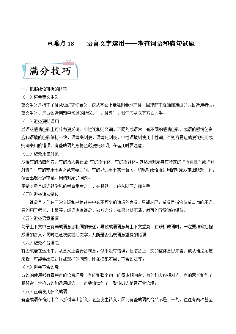 新高考语文二轮专练重难点18  语言文字运用（词语和病句）（原卷版）第1页