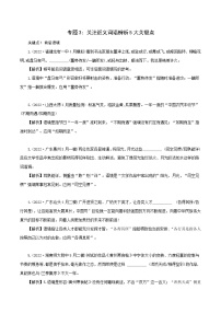 新高考语文二轮复习语言文字运用题重点突破专题3：关注近义词语辨析5大关键点（含解析）