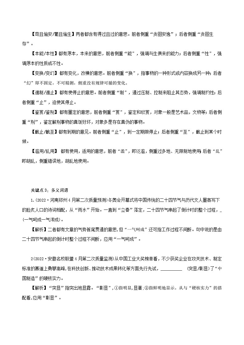 新高考语文二轮复习语言文字运用题重点突破专题3：关注近义词语辨析5大关键点（含解析）03