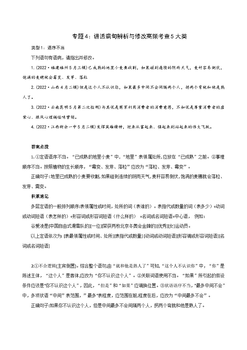 新高考语文二轮复习语言文字运用题重点突破专题4：讲透病句辨析与修改高频考查5大类型（含解析）01