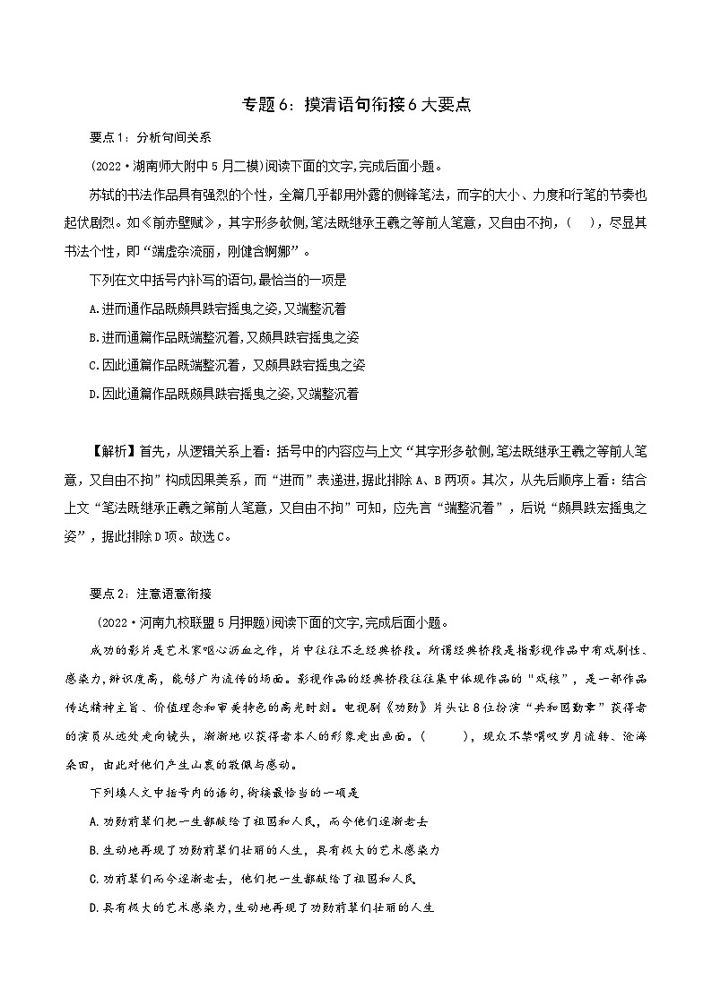 新高考语文二轮复习语言文字运用题重点突破专题6：摸清语句衔接6大要点（含解析）01
