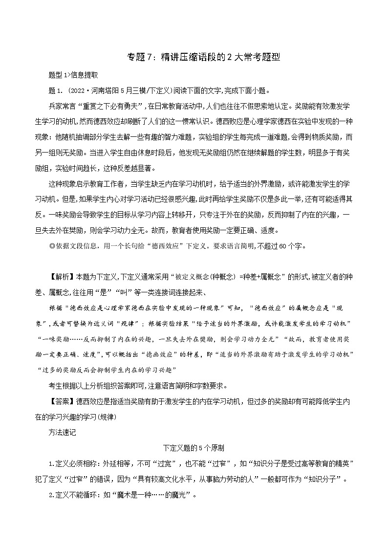 新高考语文二轮复习语言文字运用题重点突破专题7：精讲压缩语段的两大常考题型（含解析）01