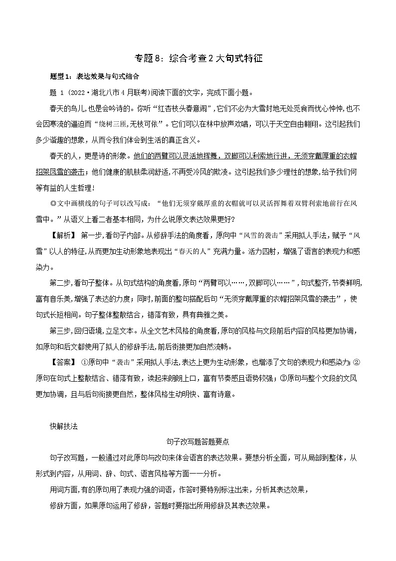 新高考语文二轮复习语言文字运用题重点突破专题8：综合考查2大句式特征（含解析）第1页