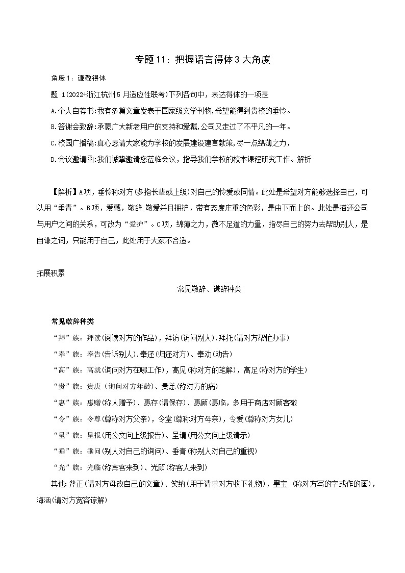 新高考语文二轮复习语言文字运用题重点突破专题11：把握语言得体3大角度（含解析）01