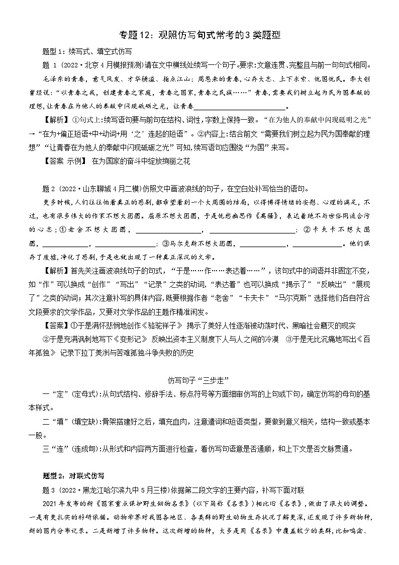 新高考语文二轮复习语言文字运用题重点突破专题12：观照仿写句式常考的3大题型（含解析）第1页