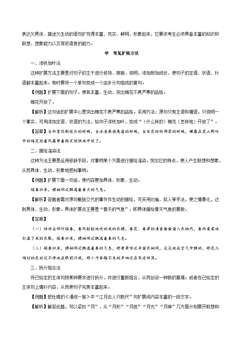 新高考语文二轮复习语言文字运用题重点突破专题14：掌握扩展语句2大类型（含解析）03