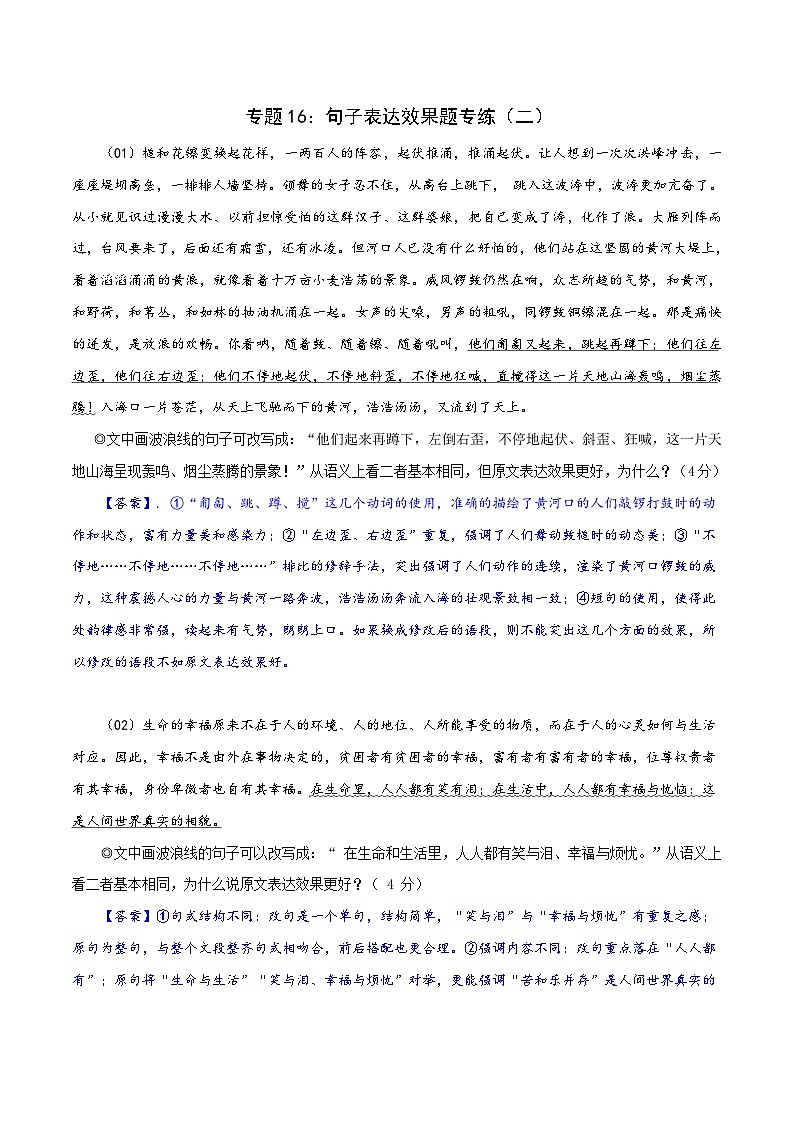 新高考语文二轮复习语言文字运用题重点突破专题16：句子表达效果题专练（二）（含解析）第1页