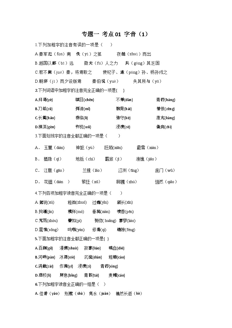 新高考语文二轮复习高频考点专项练习：专题一 考点01 字音（1）（含答案）第1页