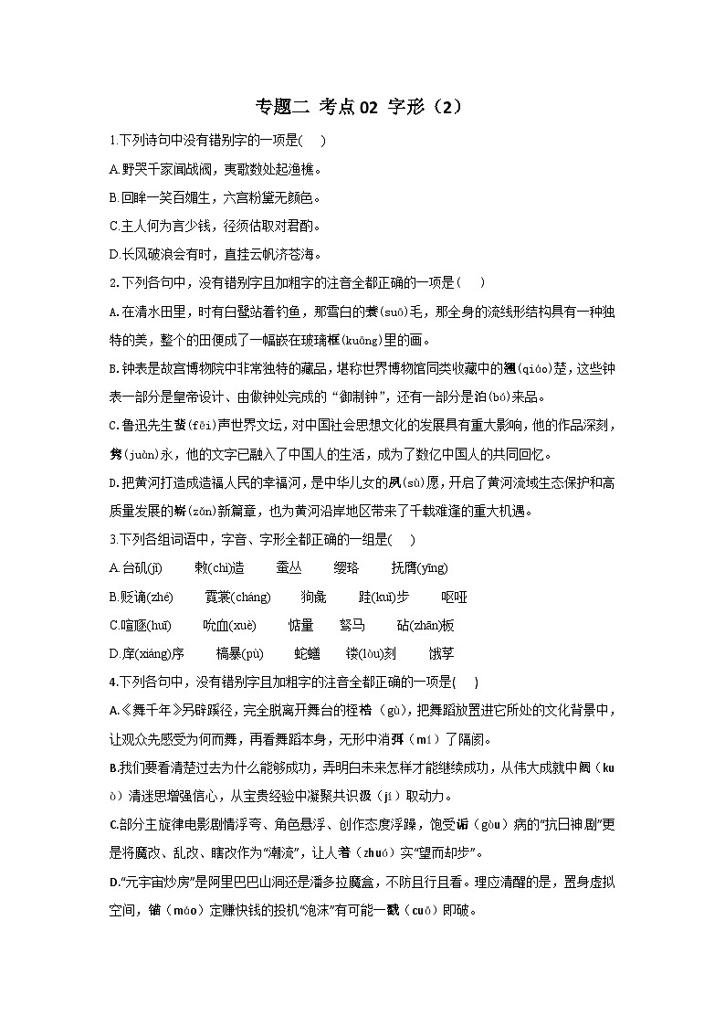 新高考语文二轮复习高频考点专项练习：专题二 考点02 字形（2）（含答案）第1页