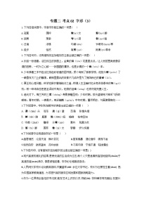 新高考语文二轮复习高频考点专项练习：专题二 考点02 字形（3）（含答案）