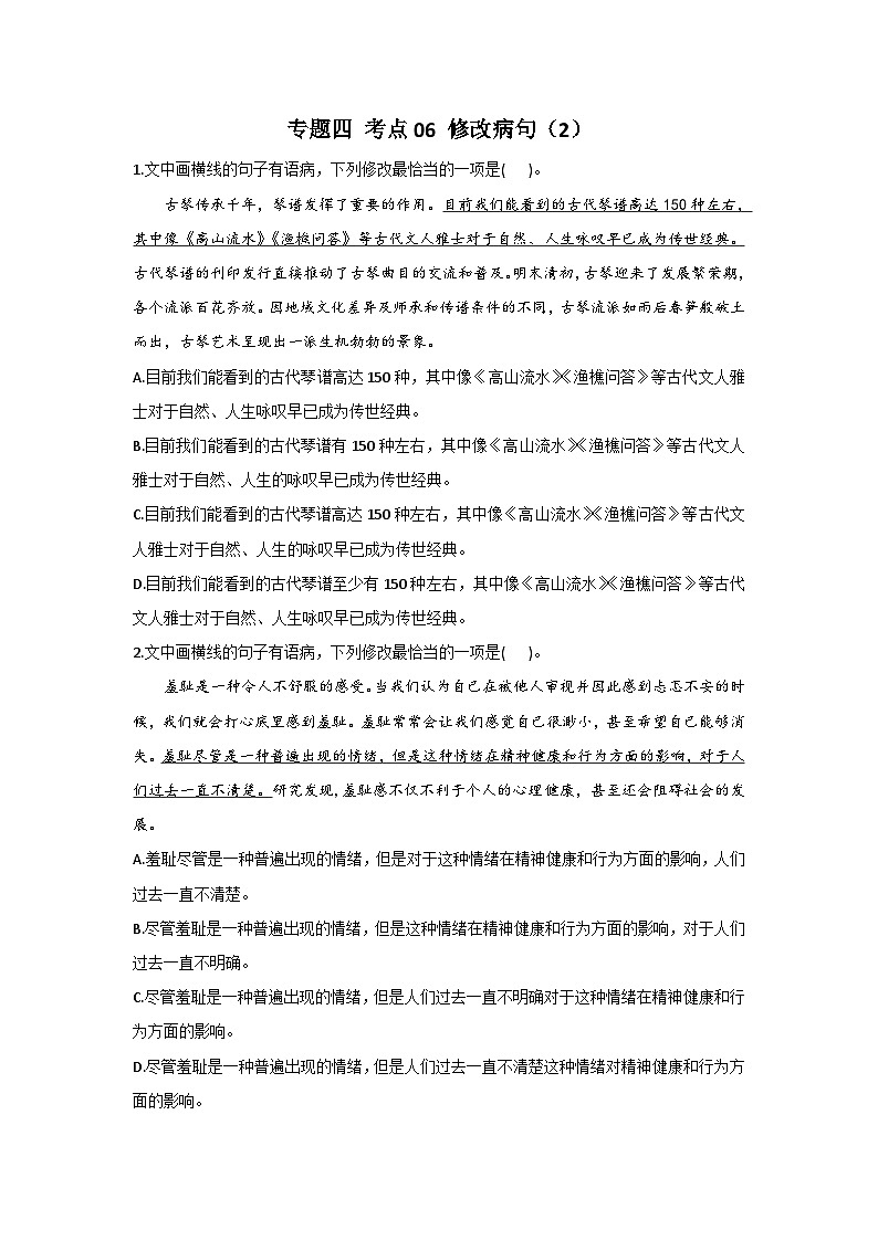 新高考语文二轮复习高频考点专项练习：专题四 考点06 修改病句（2）（含答案）第1页