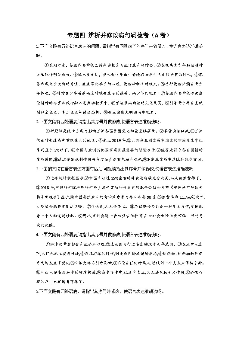 新高考语文二轮复习高频考点专项练习：专题四 辨析并修改病句质检卷（A卷）（含答案）第1页