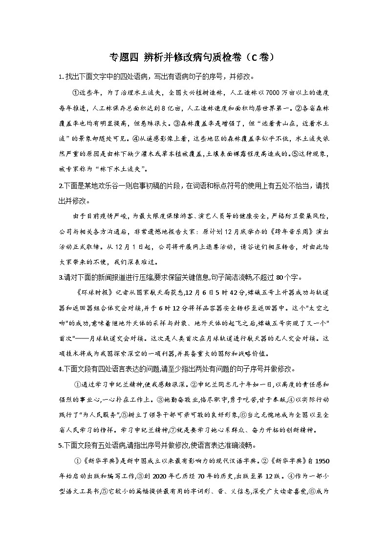 新高考语文二轮复习高频考点专项练习：专题四 辨析并修改病句质检卷（C卷）（含答案）第1页