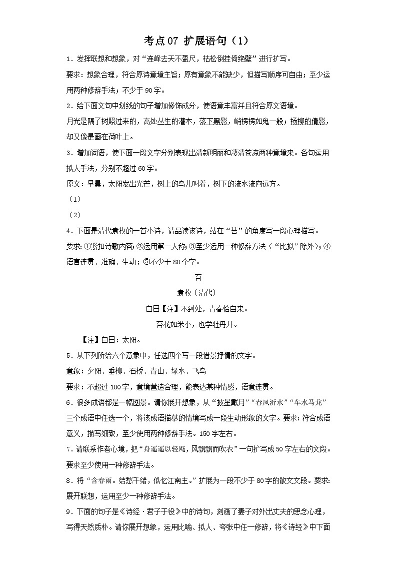 新高考语文二轮复习高频考点专项练习：专题五 考点07 扩展语句（1）（含答案）第1页