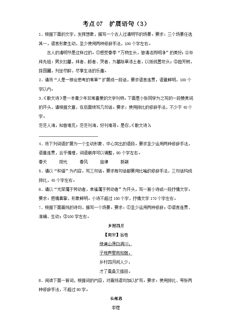 新高考语文二轮复习高频考点专项练习：专题五 考点07 扩展语句（3）（含答案）第1页