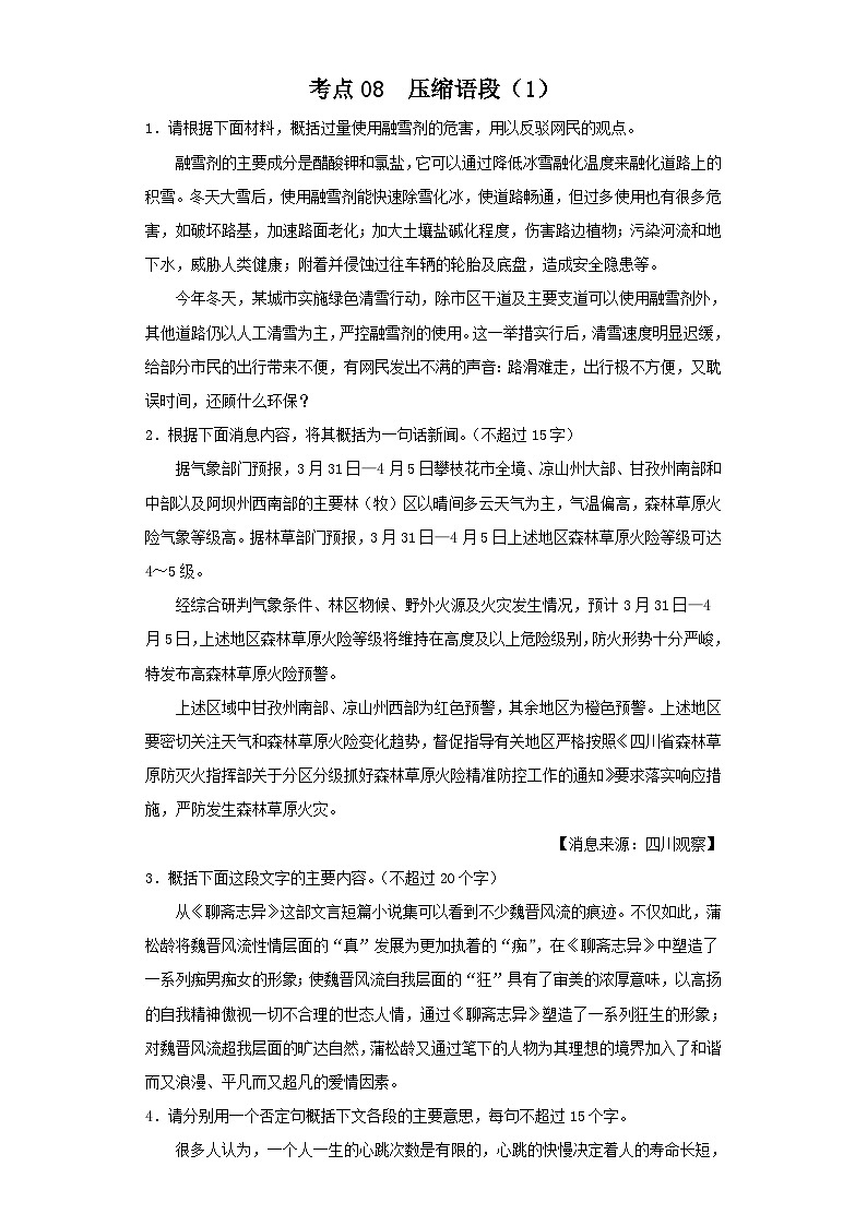 新高考语文二轮复习高频考点专项练习：专题五 考点08 压缩语段（1）（含答案）第1页