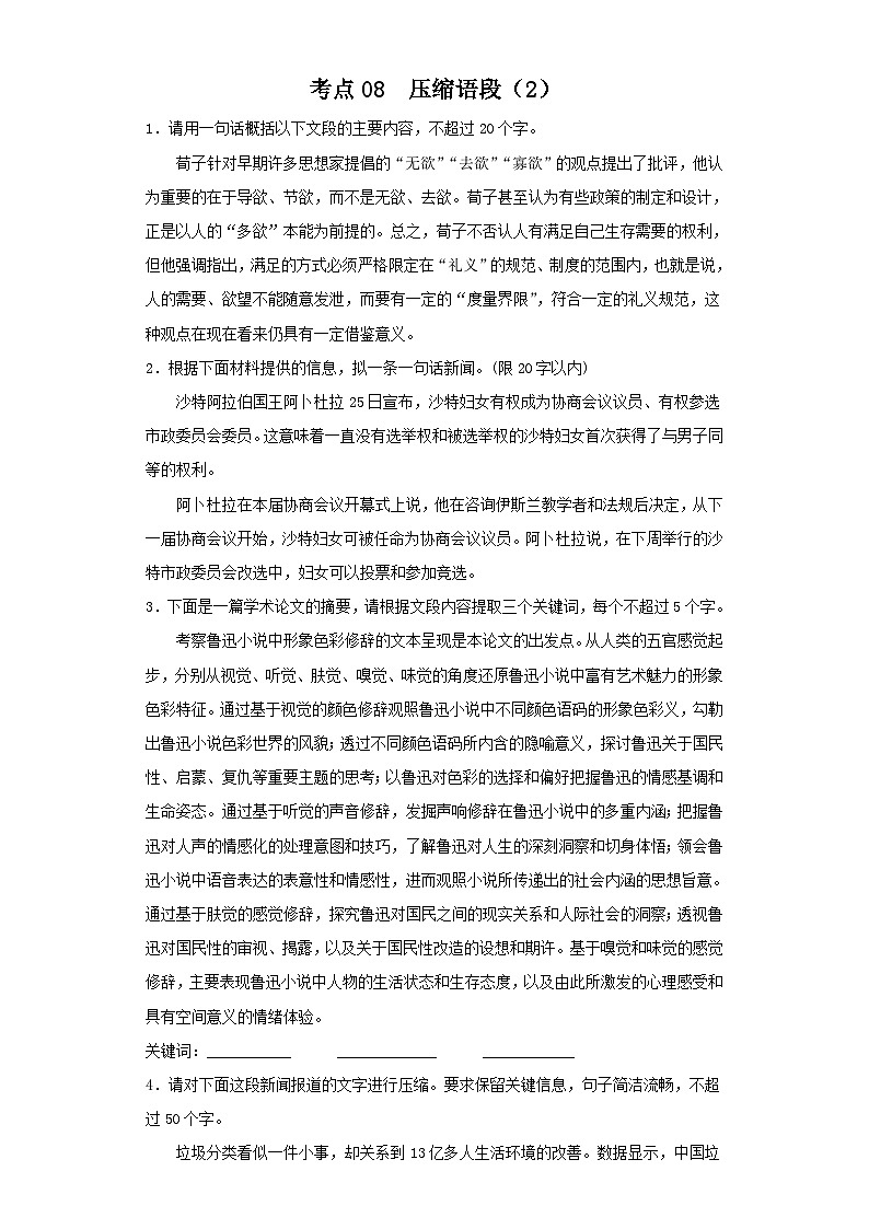 新高考语文二轮复习高频考点专项练习：专题五 考点08 压缩语段（2）（含答案）第1页
