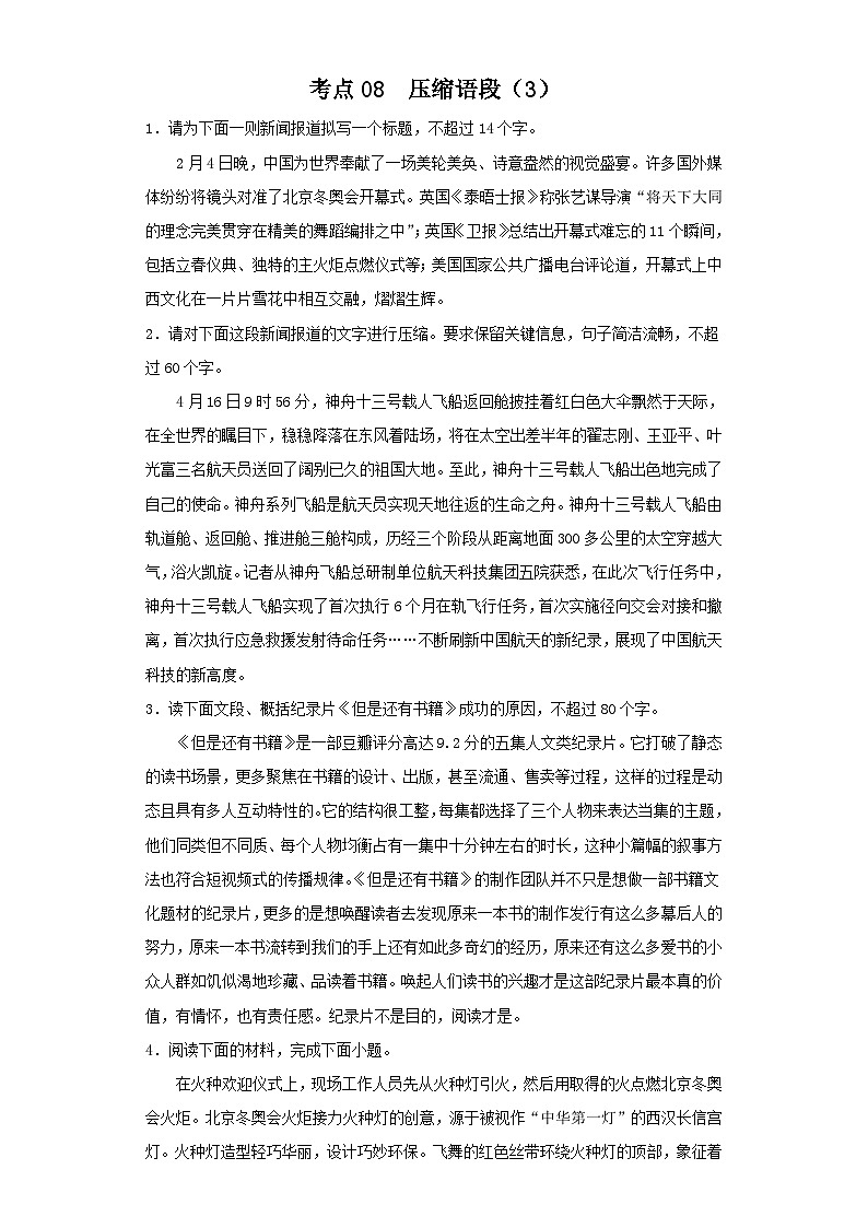 新高考语文二轮复习高频考点专项练习：专题五 考点08 压缩语段（3）（含答案）第1页