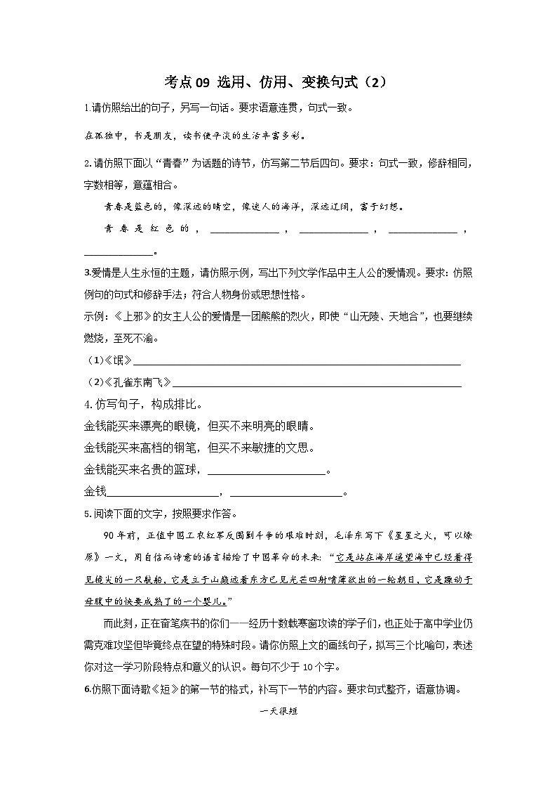 新高考语文二轮复习高频考点专项练习：专题六 考点09 选用、仿用、变换句式（2）（含答案）第1页