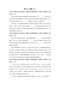 新高考语文二轮复习高频考点专项练习：专题七 考点一1 连贯（1）（含答案）