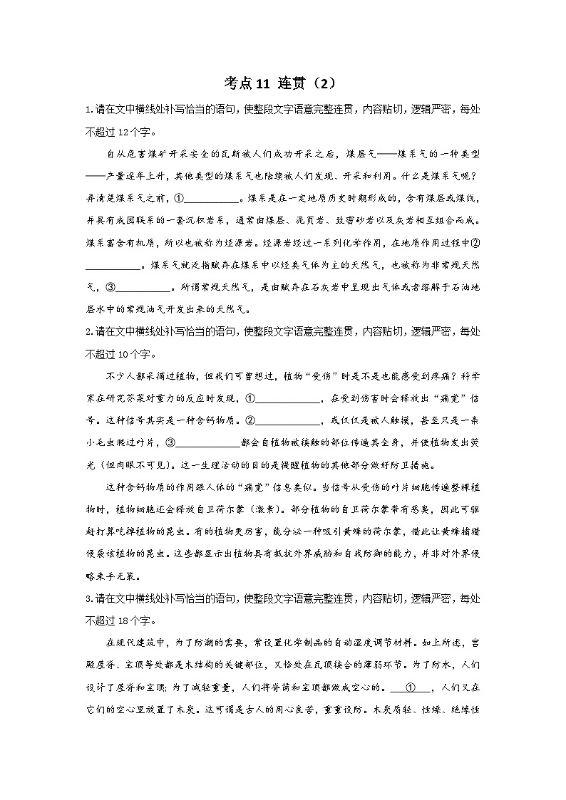 新高考语文二轮复习高频考点专项练习：专题七 考点一1 连贯（2）（含答案）第1页