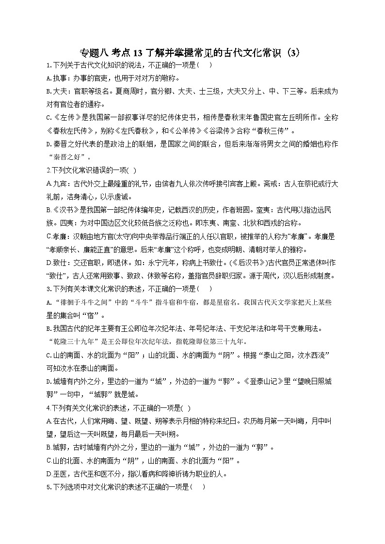 新高考语文二轮复习高频考点专项练习：专题八 考点一3 了解并掌握常见的古代文化常识（3）第1页