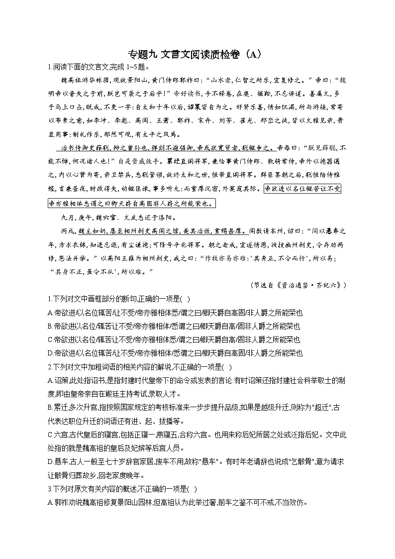 新高考语文二轮复习高频考点专项练习：专题九 文言文阅读质检卷（A）（含答案）第1页