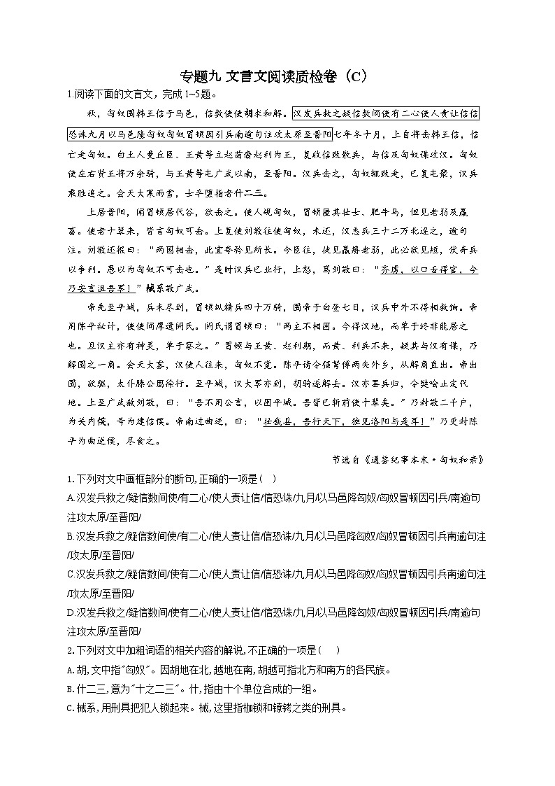 新高考语文二轮复习高频考点专项练习：专题九 文言文阅读质检卷（C）第1页