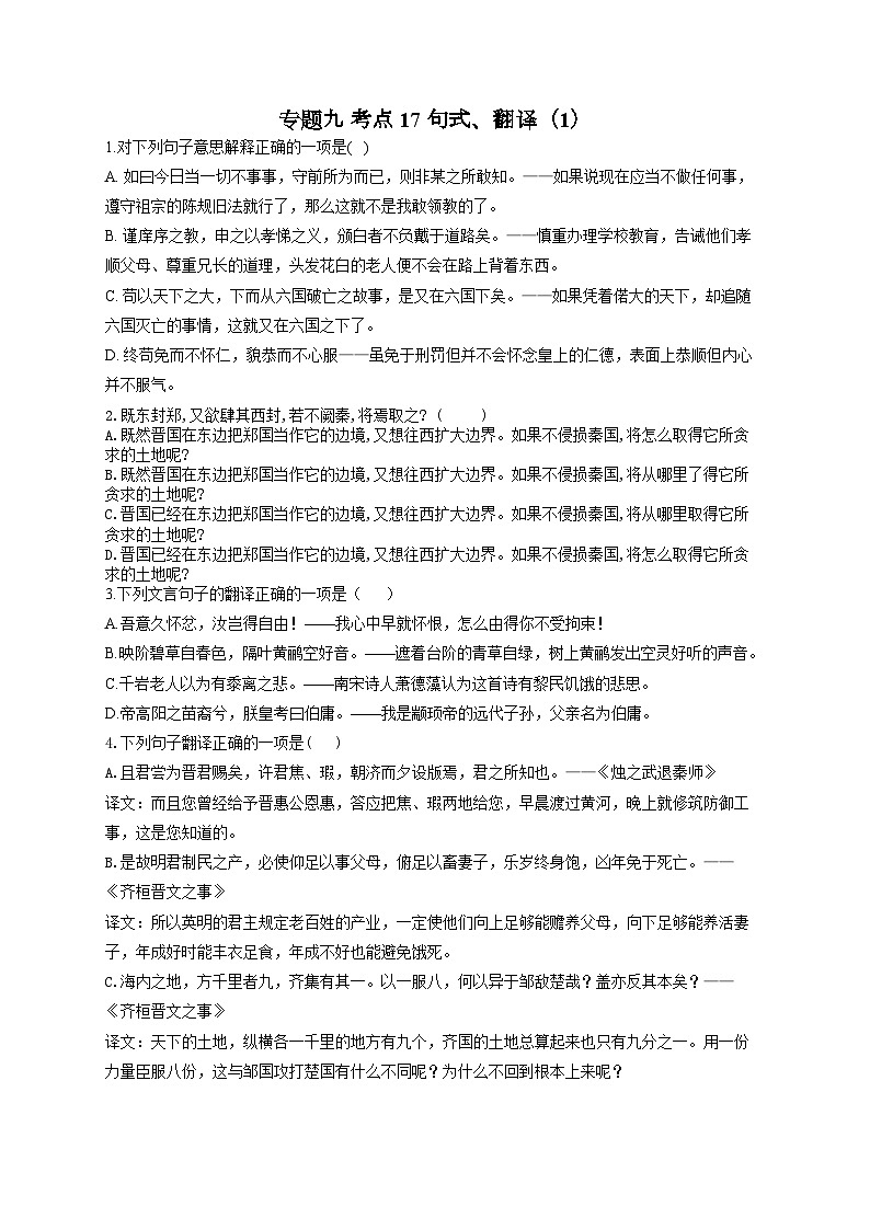 新高考语文二轮复习高频考点专项练习：专题九 考点一7 句式、翻译（1）01