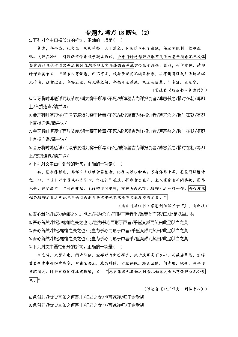 新高考语文二轮复习高频考点专项练习：专题九 考点一8 断句（2）01