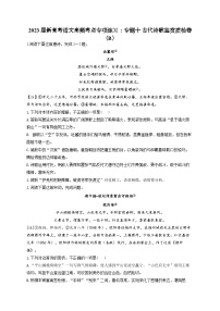 新高考语文二轮复习高频考点专项练习：专题一0 古代诗歌鉴赏质检卷（B）