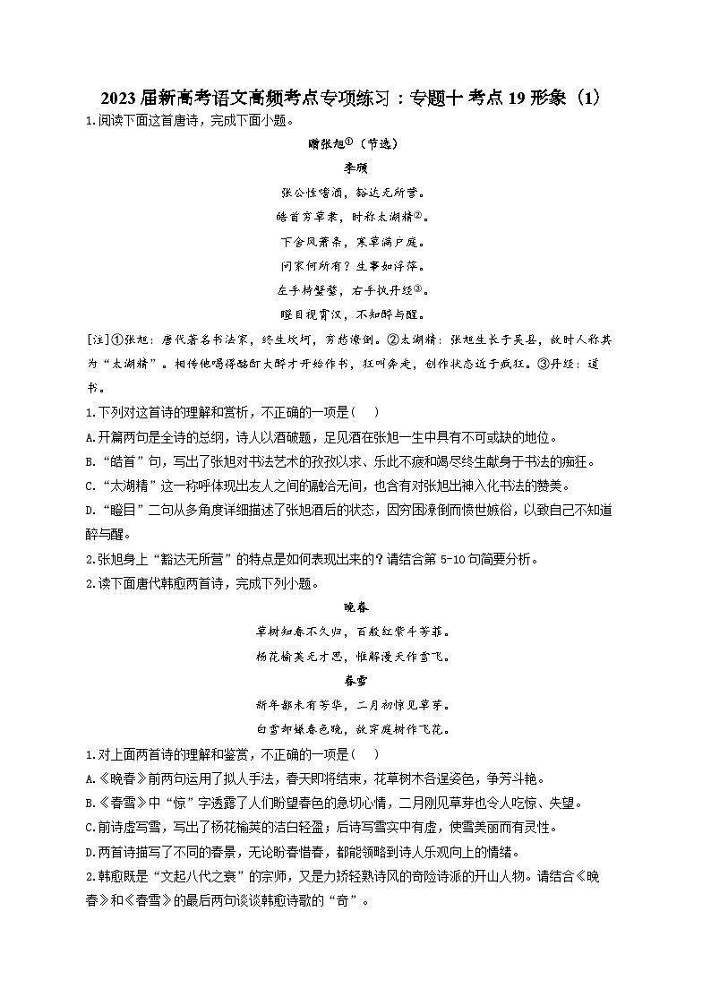 新高考语文二轮复习高频考点专项练习：专题一0 考点一9 形象（1）第1页