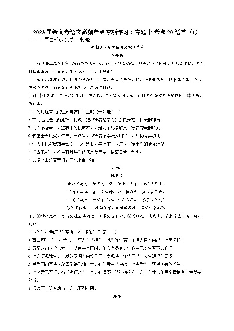 新高考语文二轮复习高频考点专项练习：专题一0 考点二0 语言（1）第1页