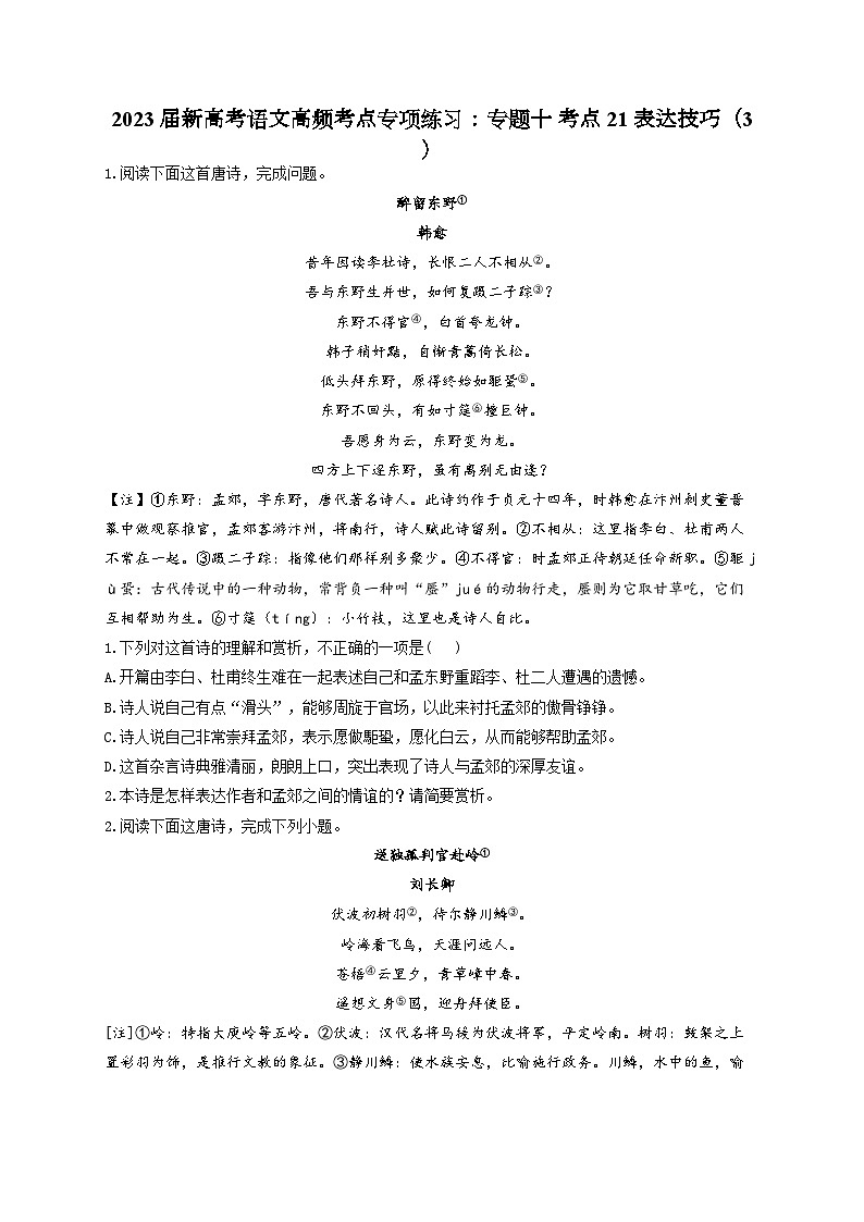 新高考语文二轮复习高频考点专项练习：专题一0 考点二1 表达技巧（3）01