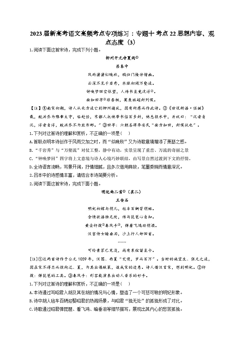 新高考语文二轮复习高频考点专项练习：专题一0 考点二2 思想内容、观点态度（3）第1页