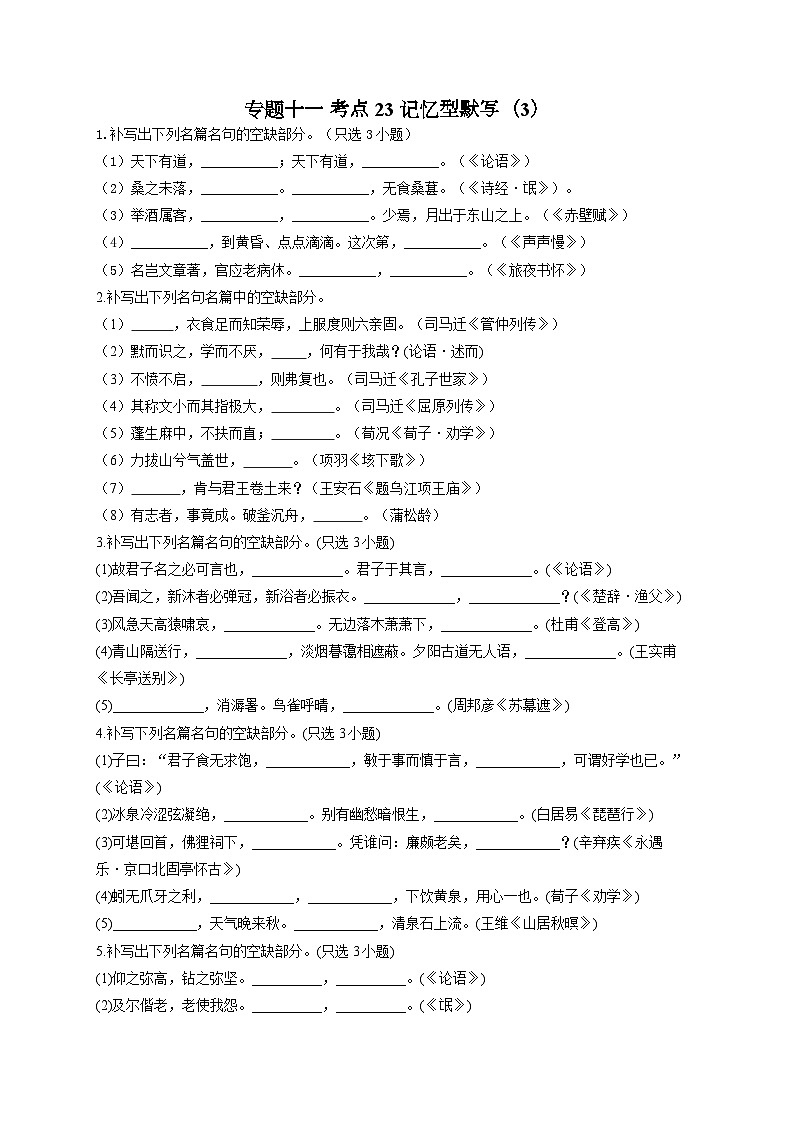 新高考语文二轮复习高频考点专项练习：专题一0一 考点二3 记忆型默写（3）（含解析）第1页