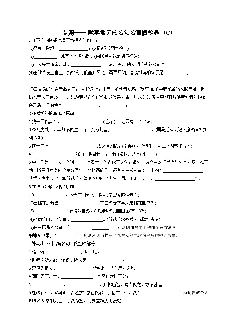 新高考语文二轮复习高频考点专项练习：专题一0一 默写常见的名句名篇质检卷（C）第1页