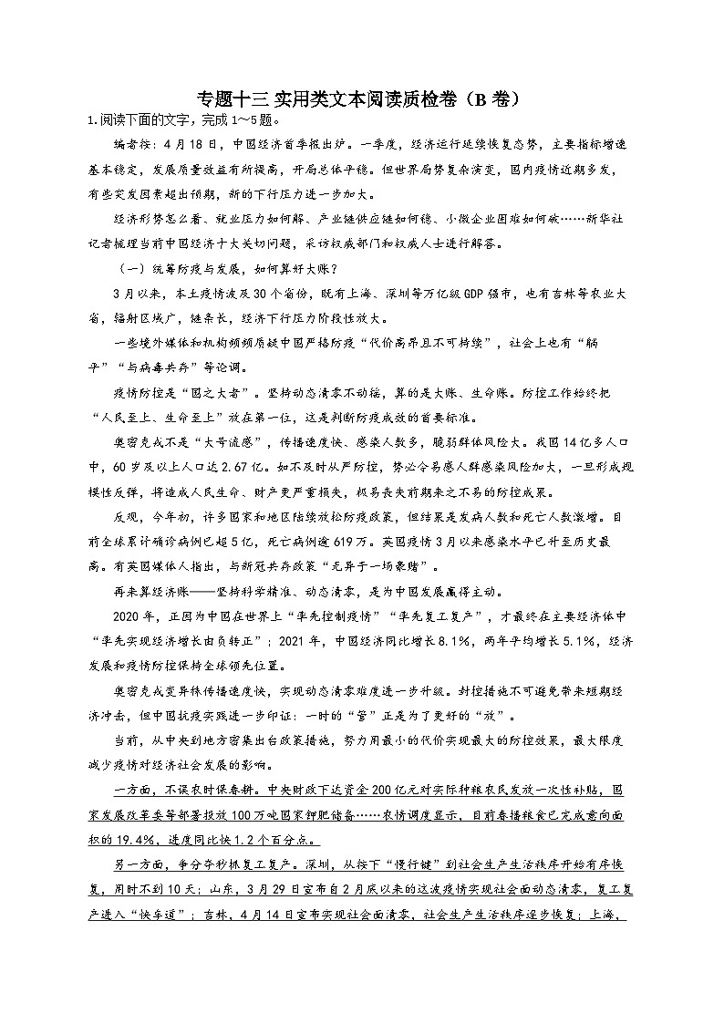 新高考语文二轮复习高频考点专项练习：专题一0三 实用类文本阅读质检卷（B卷）（含解析）第1页