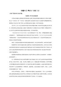 新高考语文二轮复习高频考点专项练习：专题一0三 考点二7 传记（1）（含答案）