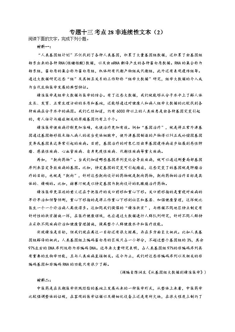 新高考语文二轮复习高频考点专项练习：专题一0三 考点二8 非连续性文本（2）（含答案）第1页