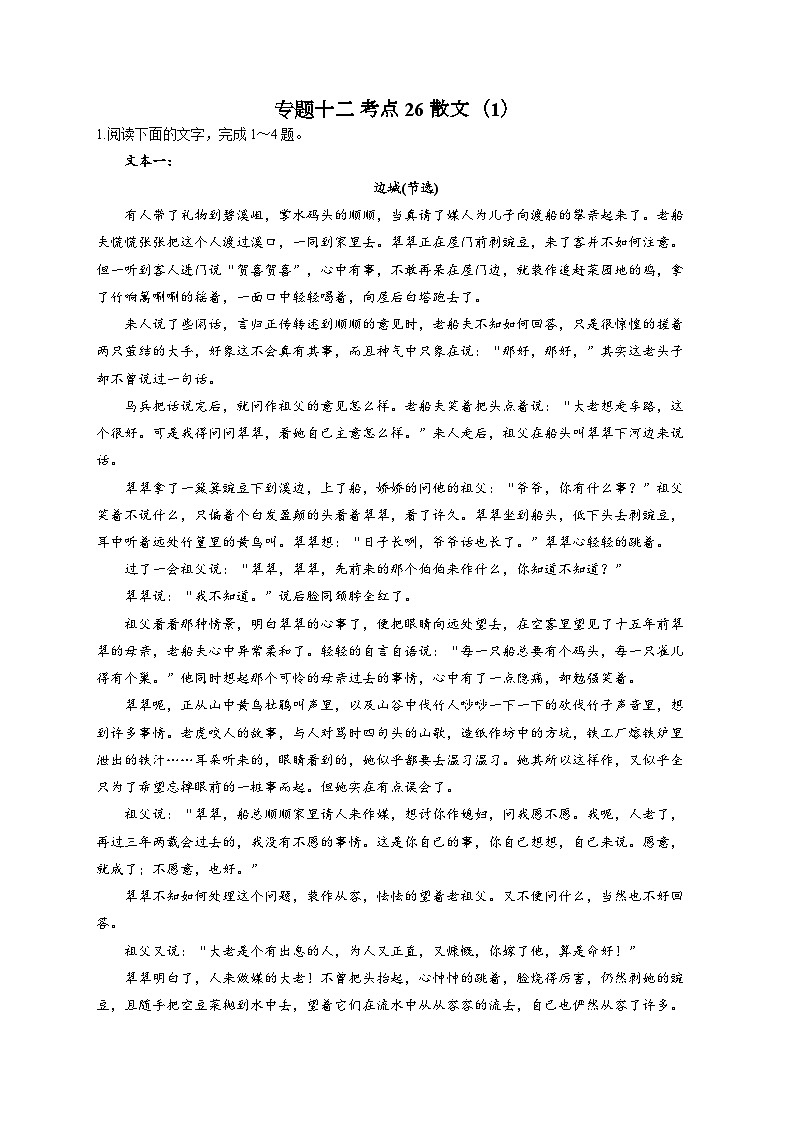 新高考语文二轮复习高频考点专项练习：专题一0二 考点二6 散文（1）（含答案）第1页
