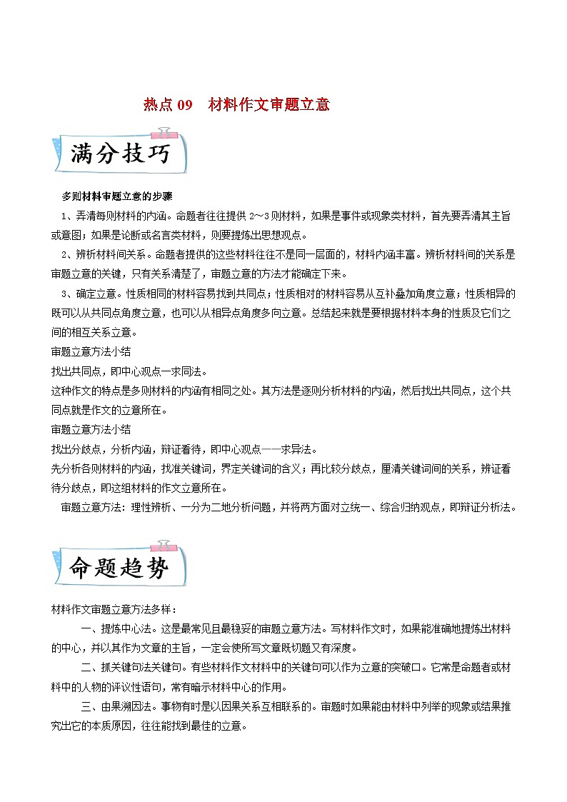 新高考语文二轮专练热点09  材料作文审题立意（解析版）01