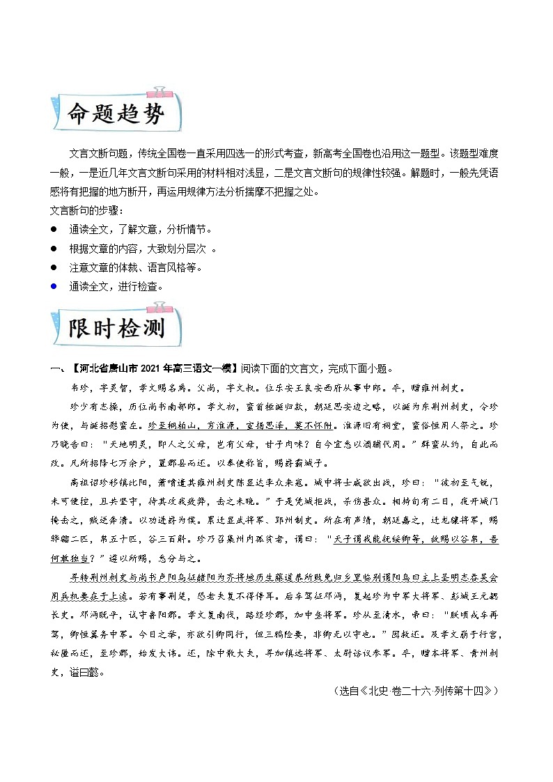 新高考语文二轮专练重难点09  文言文阅读之断句（解析版）02